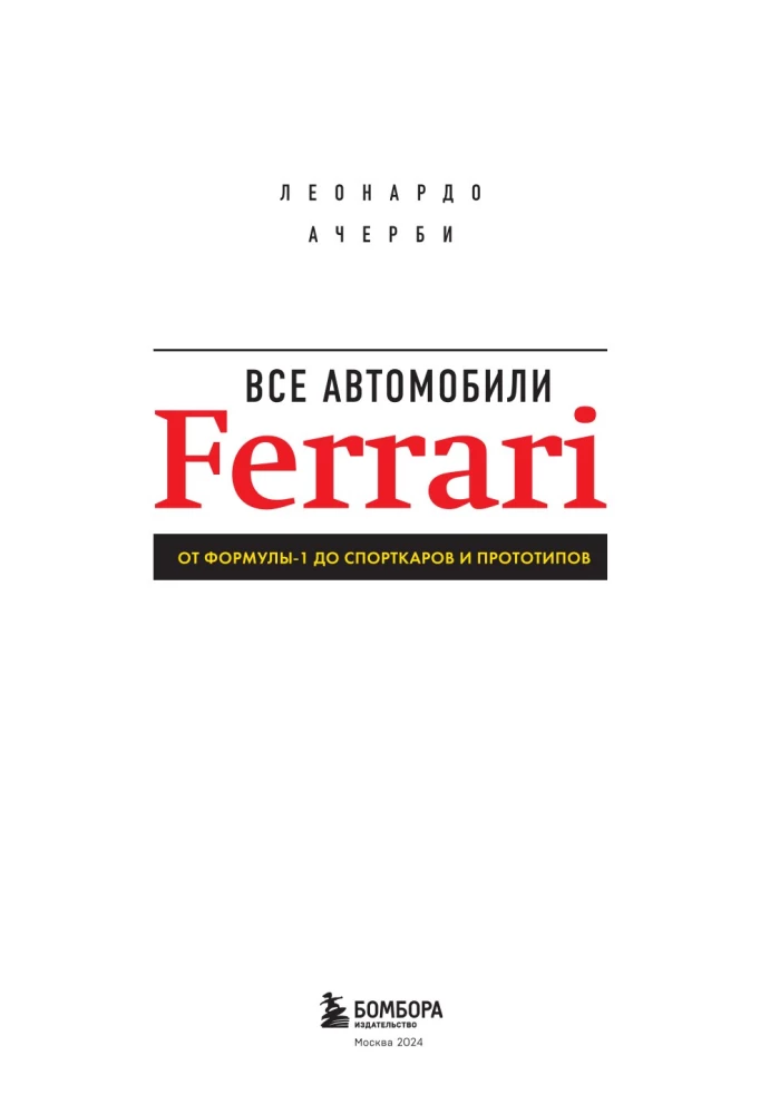 Visi Ferrari automobiļi: no Formula-1 līdz sporta automobiļiem un prototipiem